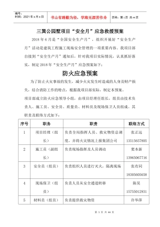 某公园墅项目安全月应急救援预案