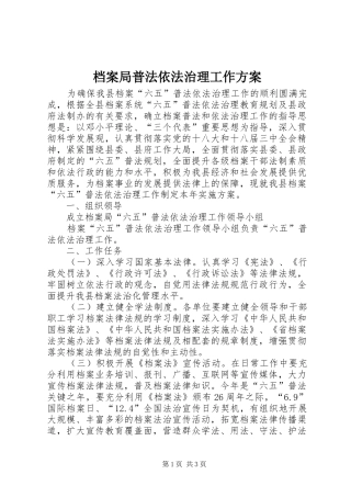 档案局普法依法治理工作实施方案
