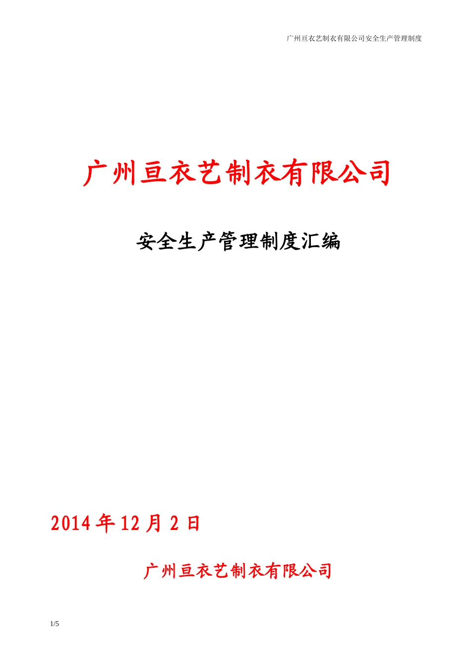 某制衣有限公司安全生产管理制度汇编_第1页