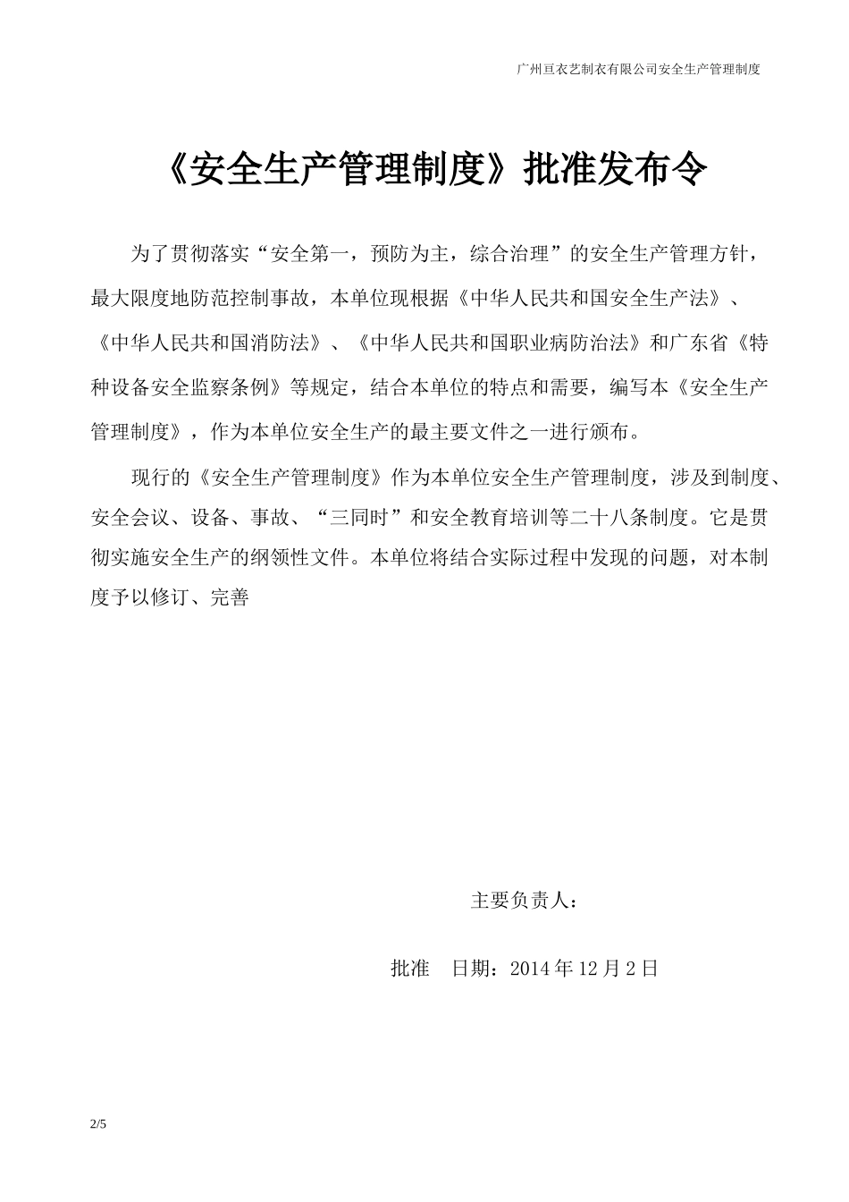 某制衣有限公司安全生产管理制度汇编_第2页