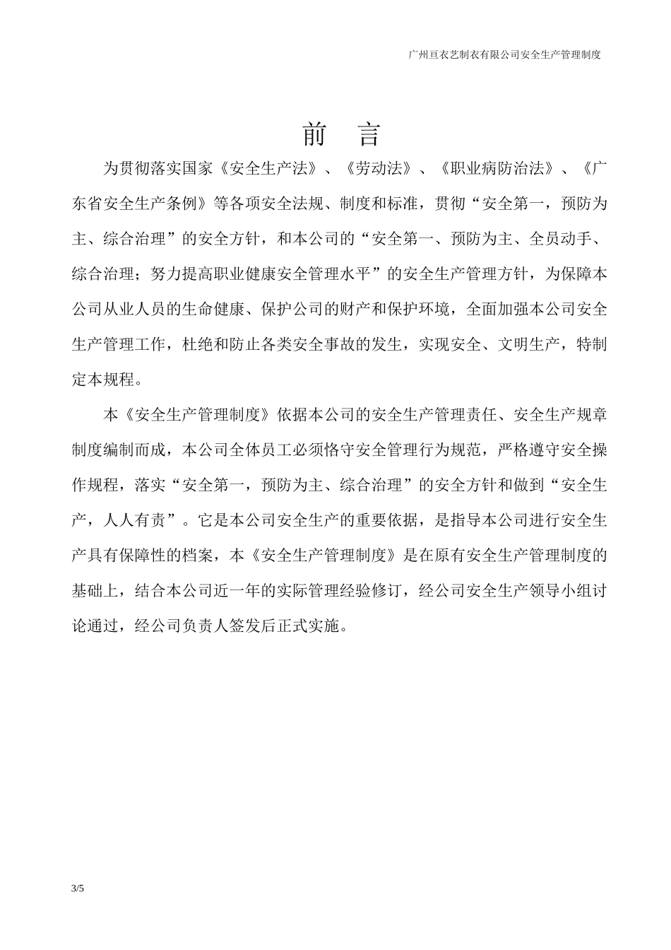 某制衣有限公司安全生产管理制度汇编_第3页