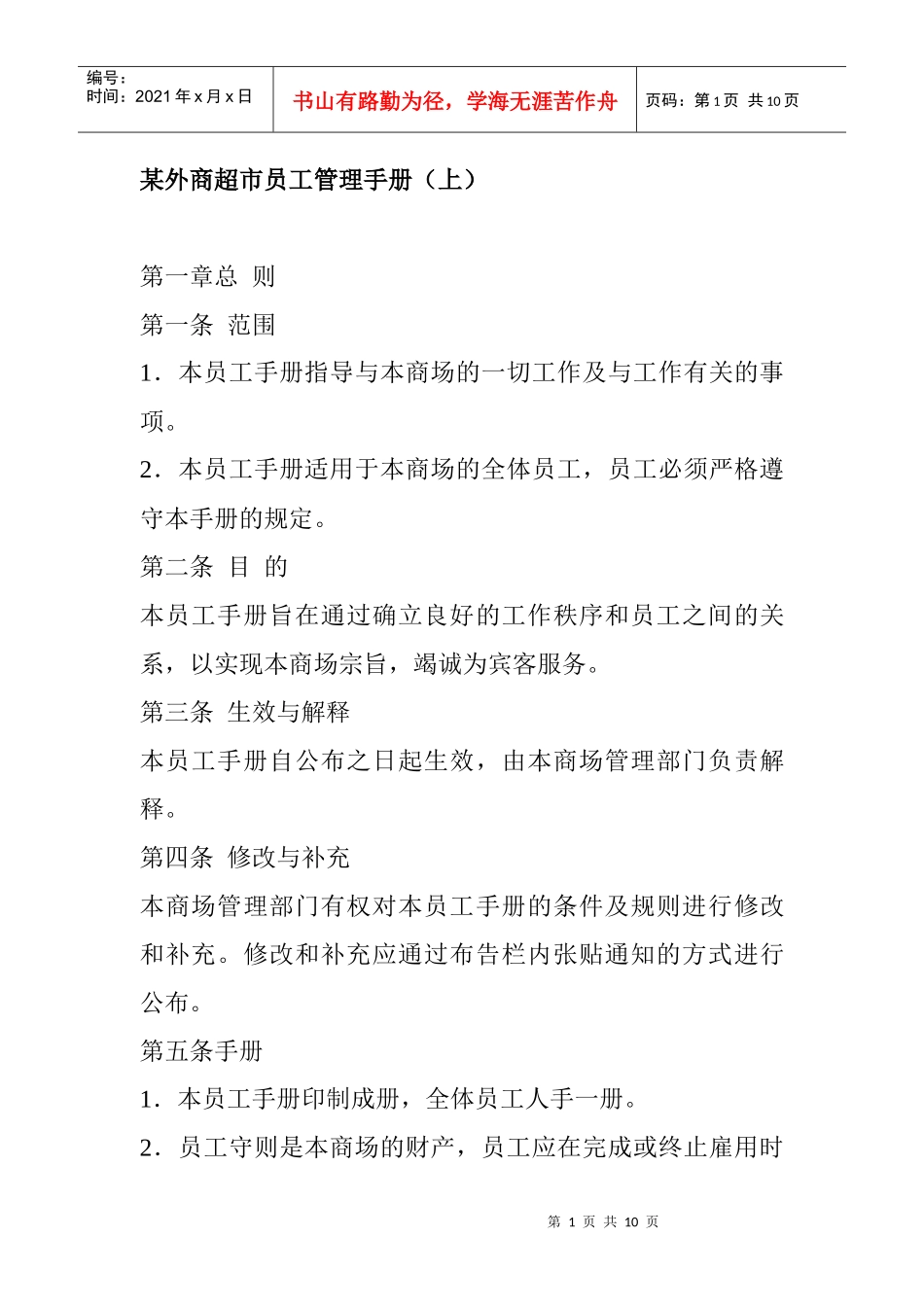 某外商超市员工管理手册（上）DOC4页_第1页