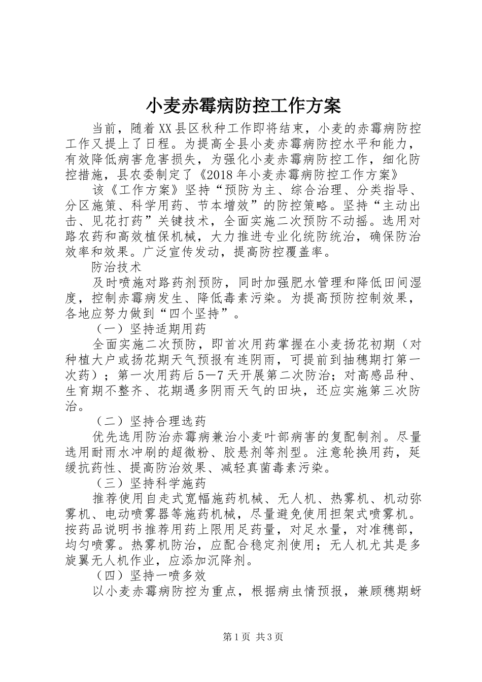 小麦赤霉病防控工作实施方案_第1页