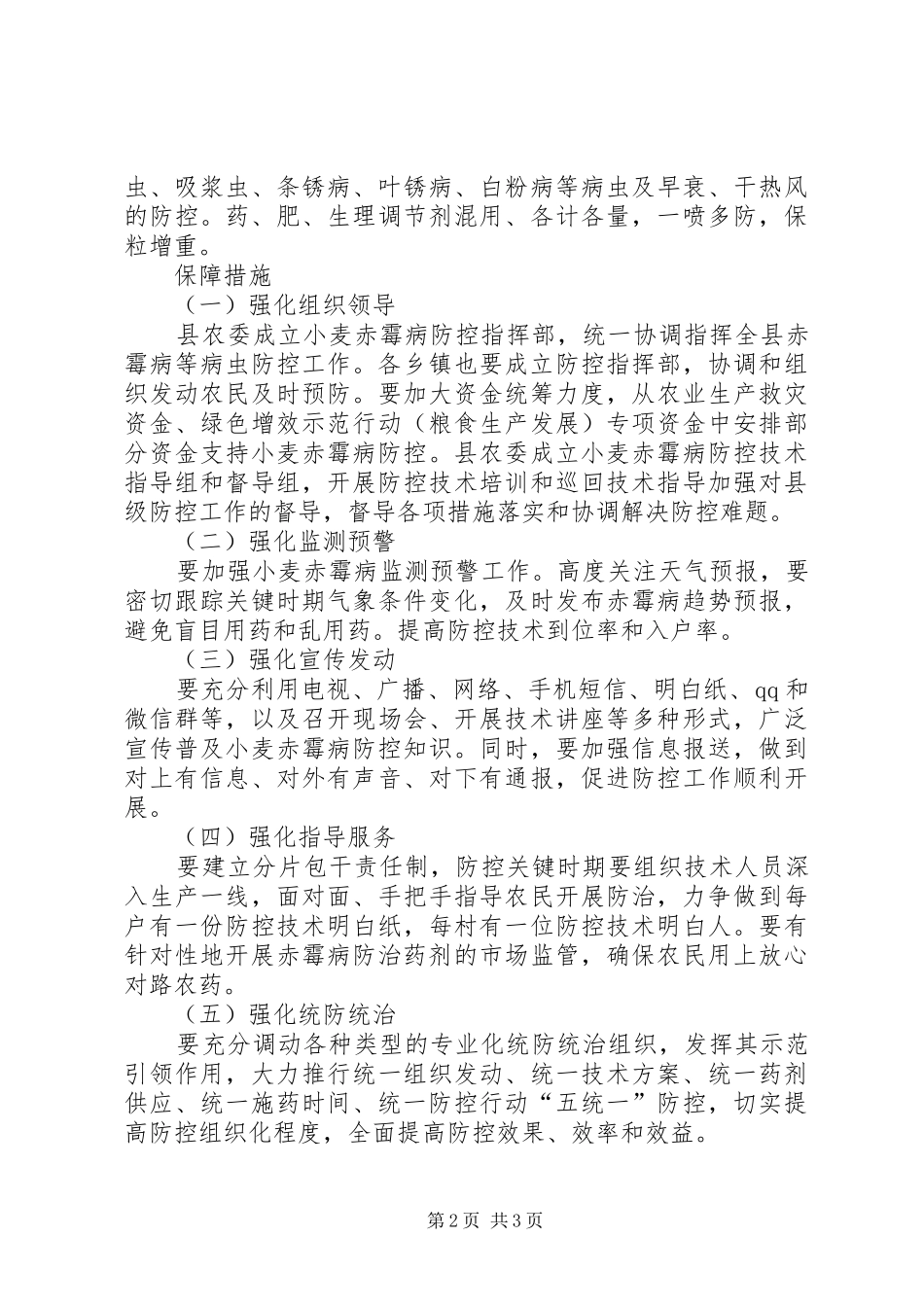 小麦赤霉病防控工作实施方案_第2页