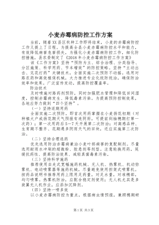 小麦赤霉病防控工作实施方案