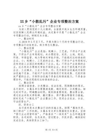 XX乡“小散乱污”企业专项整治实施方案