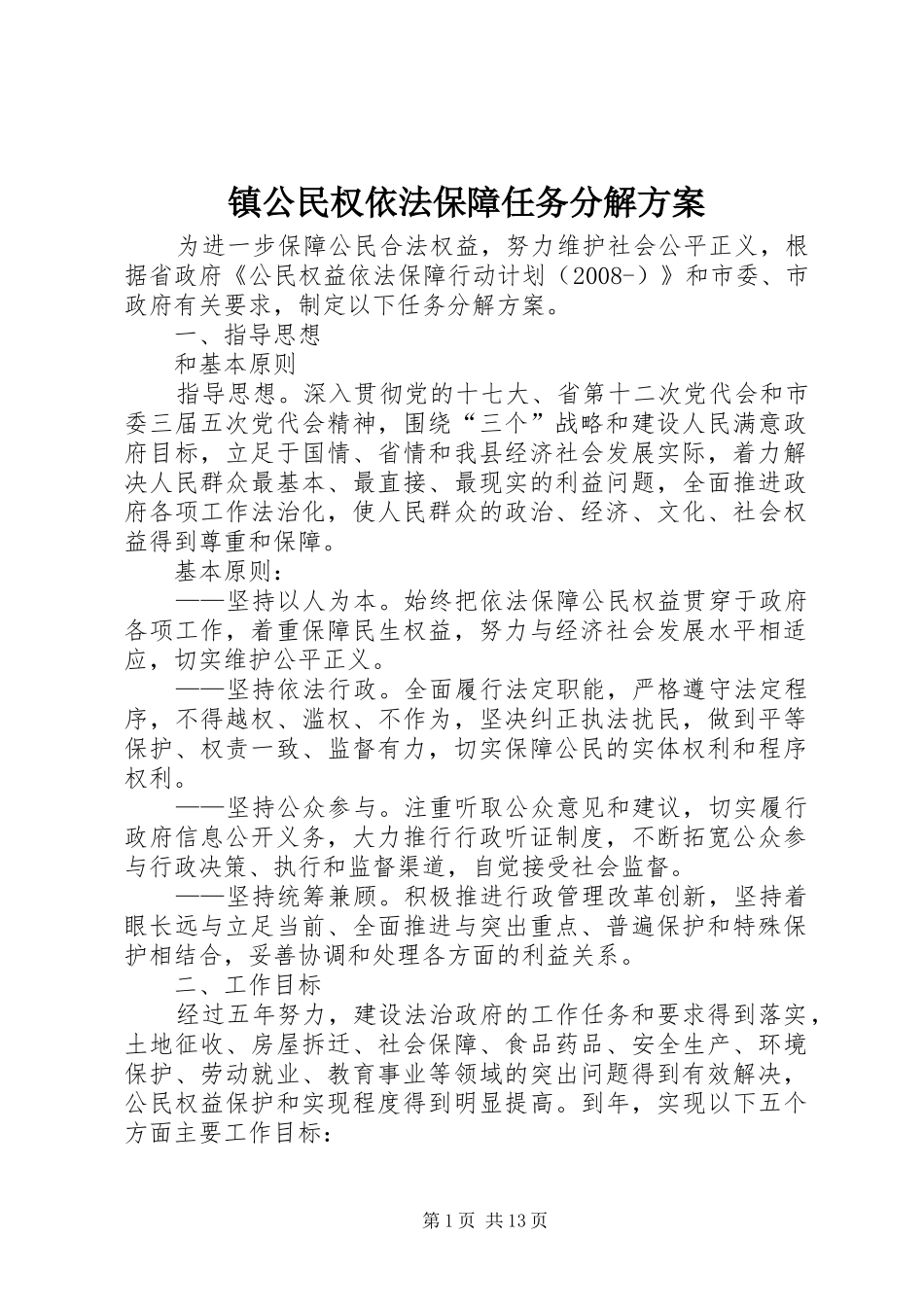 镇公民权依法保障任务分解实施方案_第1页