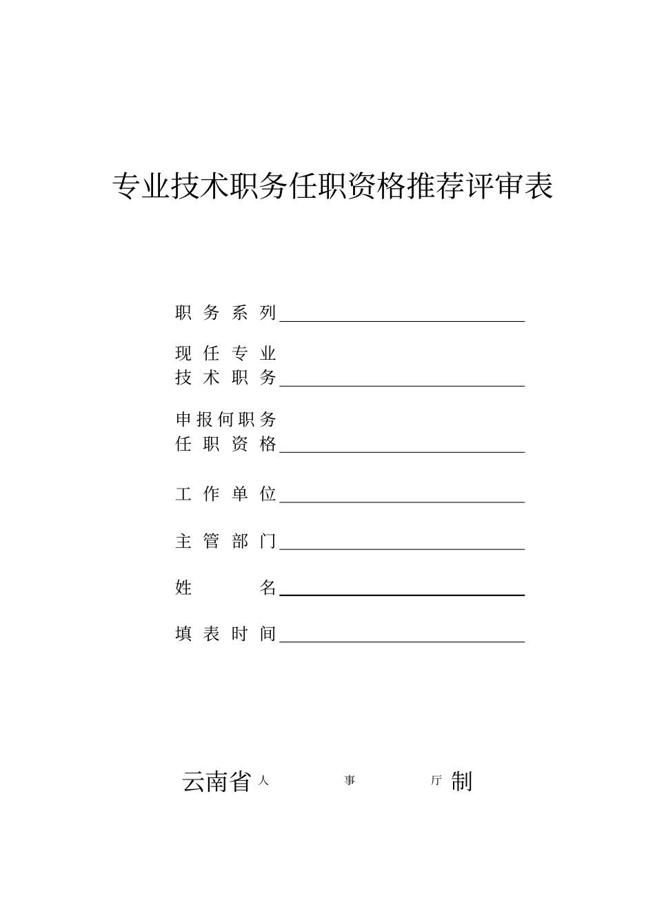 专业技术职务任职资格推荐评审表模板范本_第1页
