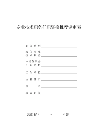 专业技术职务任职资格推荐评审表模板范本