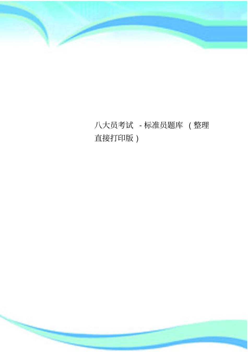 八大员考试-标准员题库(直接打印版)_第1页