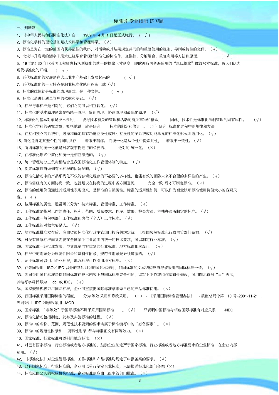 八大员考试-标准员题库(直接打印版)_第3页