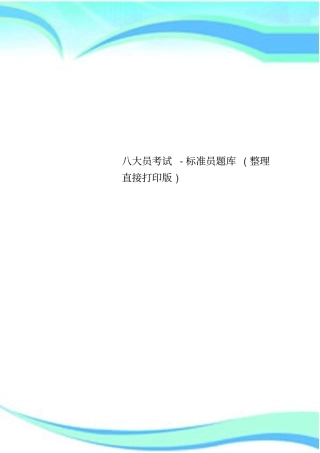 八大员考试-标准员题库(直接打印版)