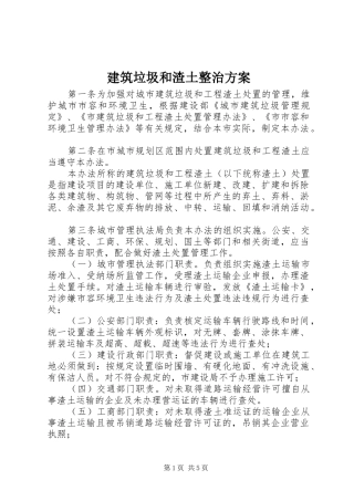 建筑垃圾和渣土整治实施方案
