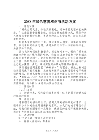 XX年绿色慈善植树节活动实施方案