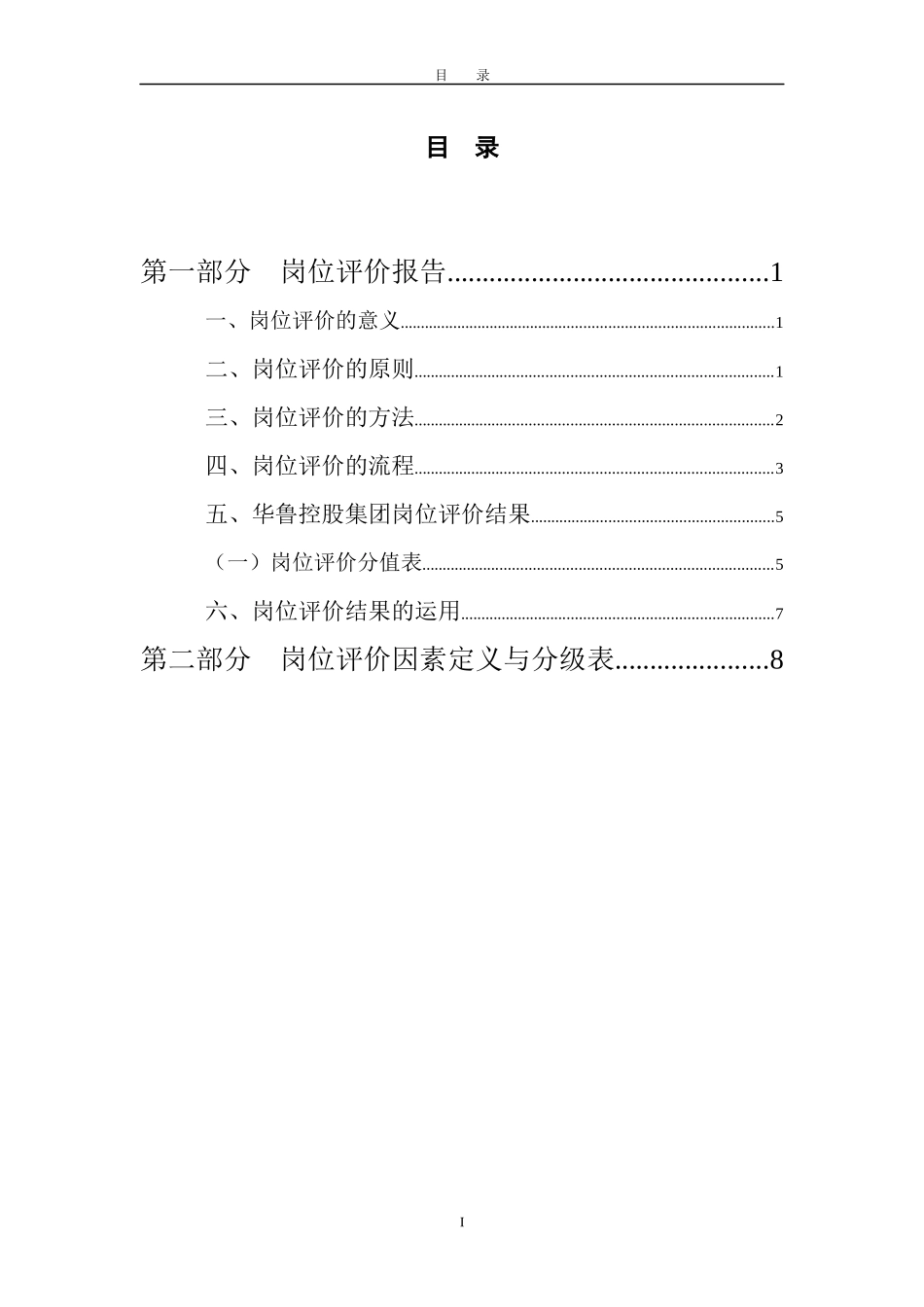 某咨询—华鲁集团山东华鲁岗位评价报告终稿_第2页