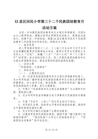 XX县区回民小学第三十二个民族团结教育月活动实施方案
