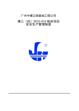 某基础工程公司地块项目安全生产管理制度汇编