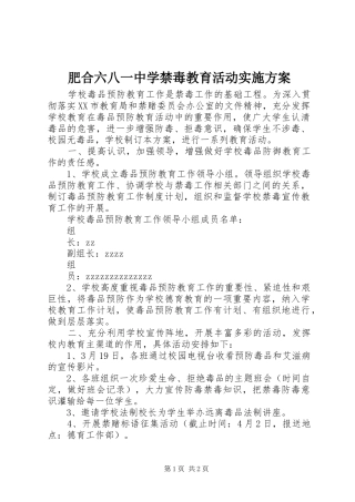 肥合六八一中学禁毒教育活动方案