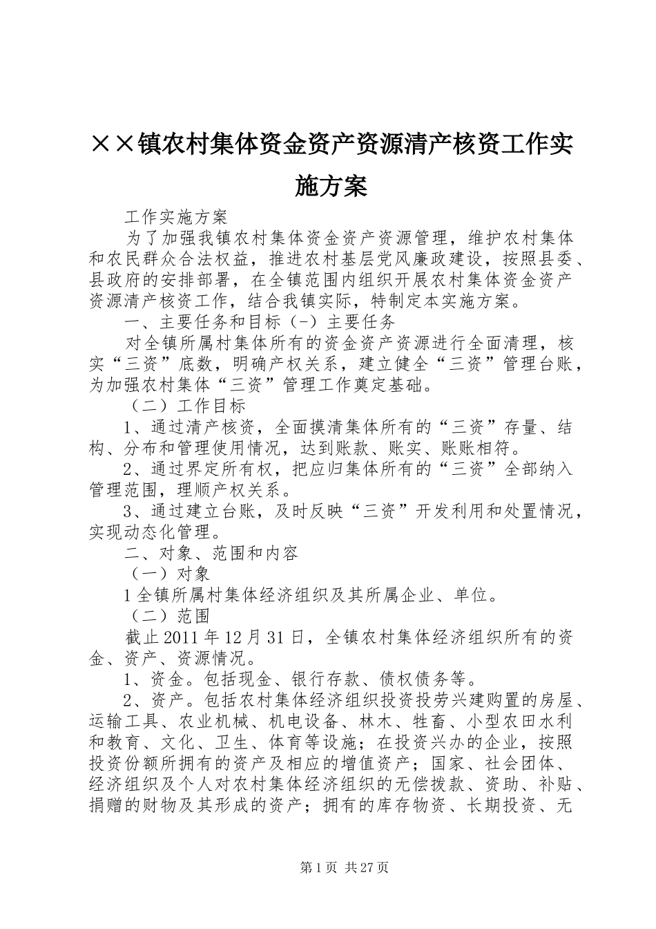 ××镇农村集体资金资产资源清产核资工作方案_第1页