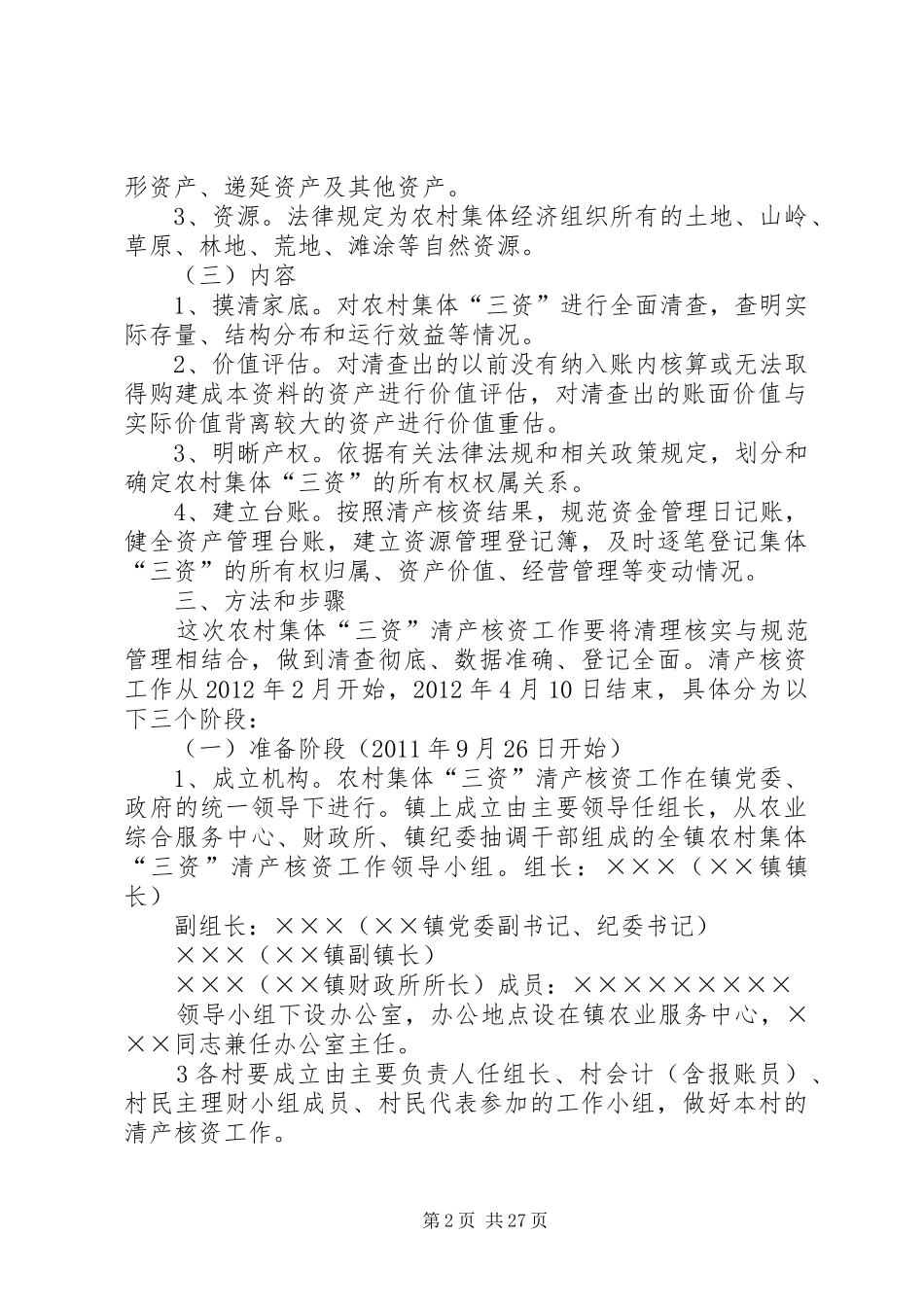 ××镇农村集体资金资产资源清产核资工作方案_第2页