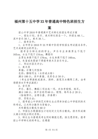 福州第十五中学XX年普通高中特色班招生实施方案