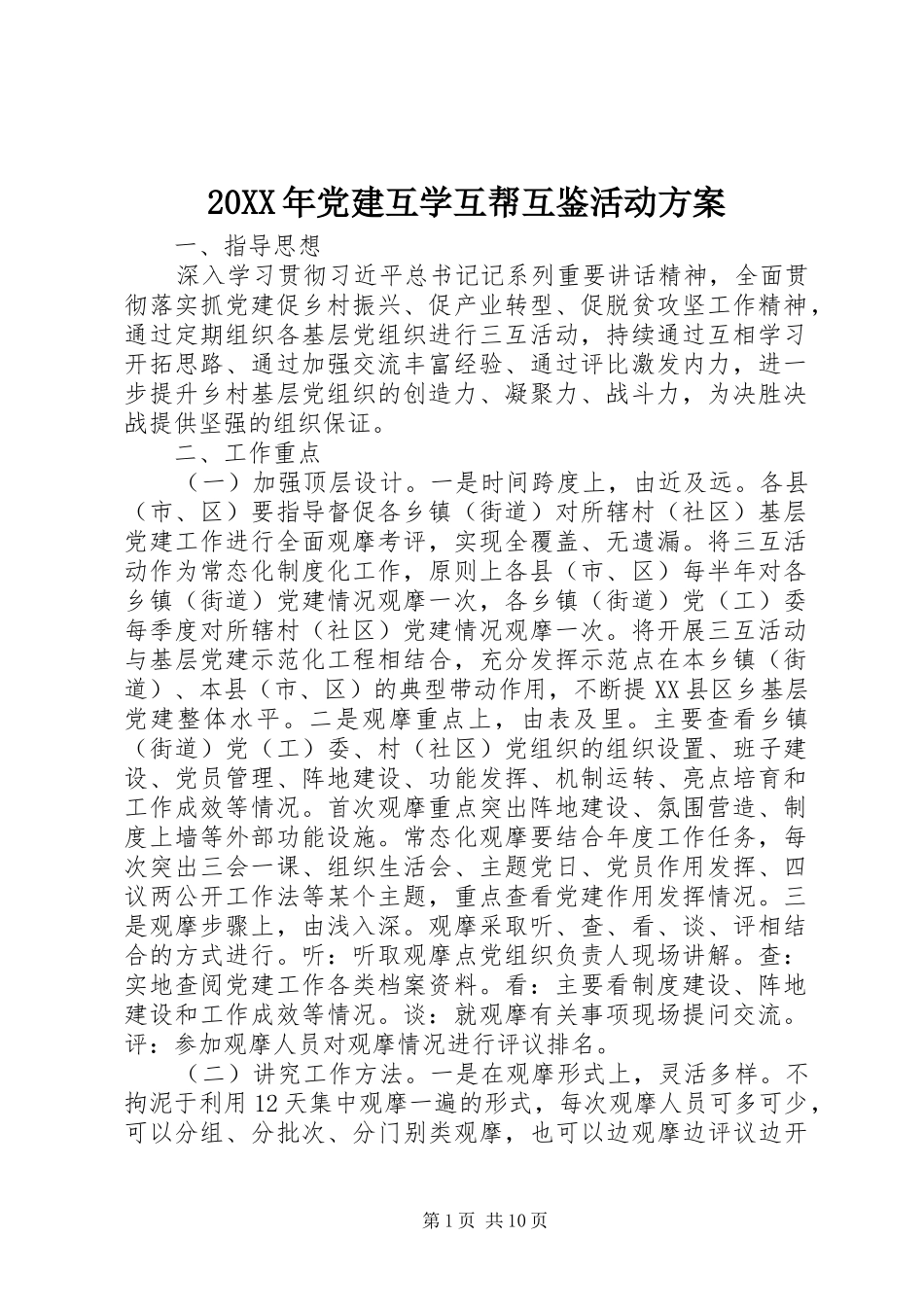 XX年党建互学互帮互鉴活动实施方案_第1页