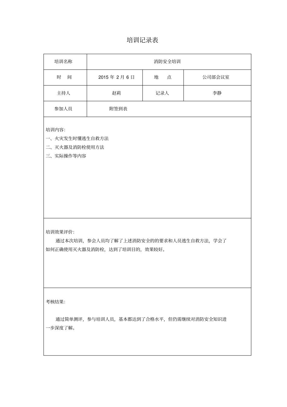 安全教育培训记录表72453_第1页