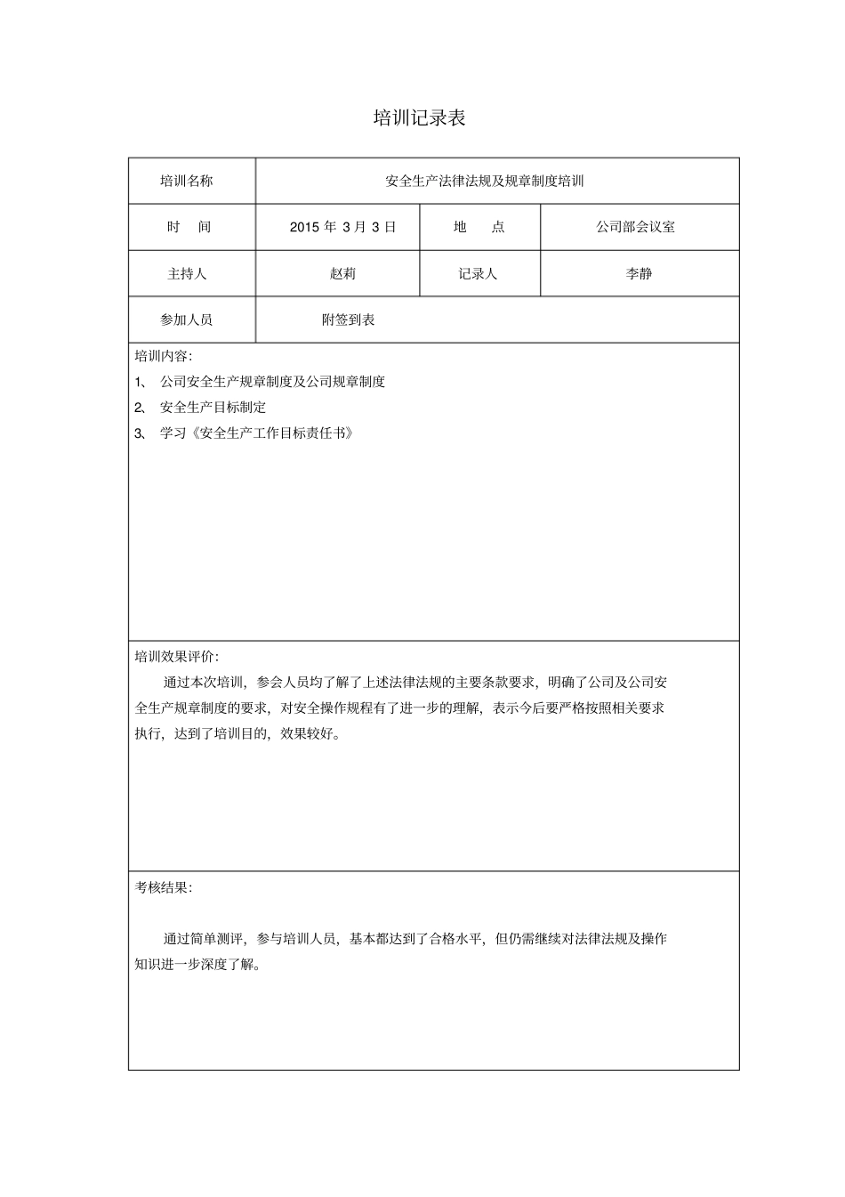 安全教育培训记录表72453_第2页