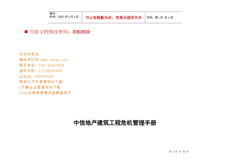 某地产建筑工程公司危机管理手册_第1页