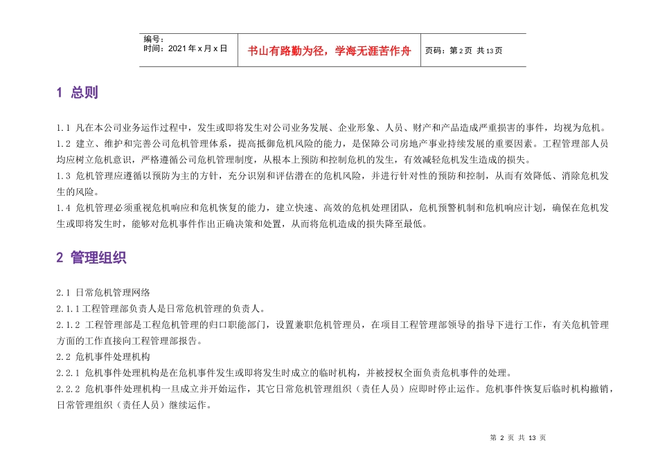 某地产建筑工程公司危机管理手册_第2页