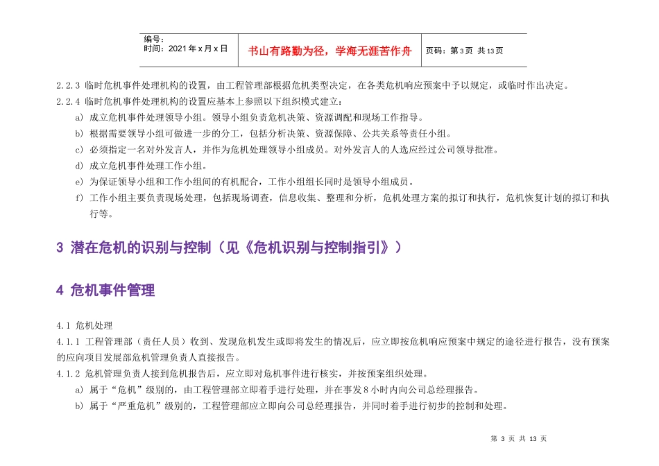 某地产建筑工程公司危机管理手册_第3页