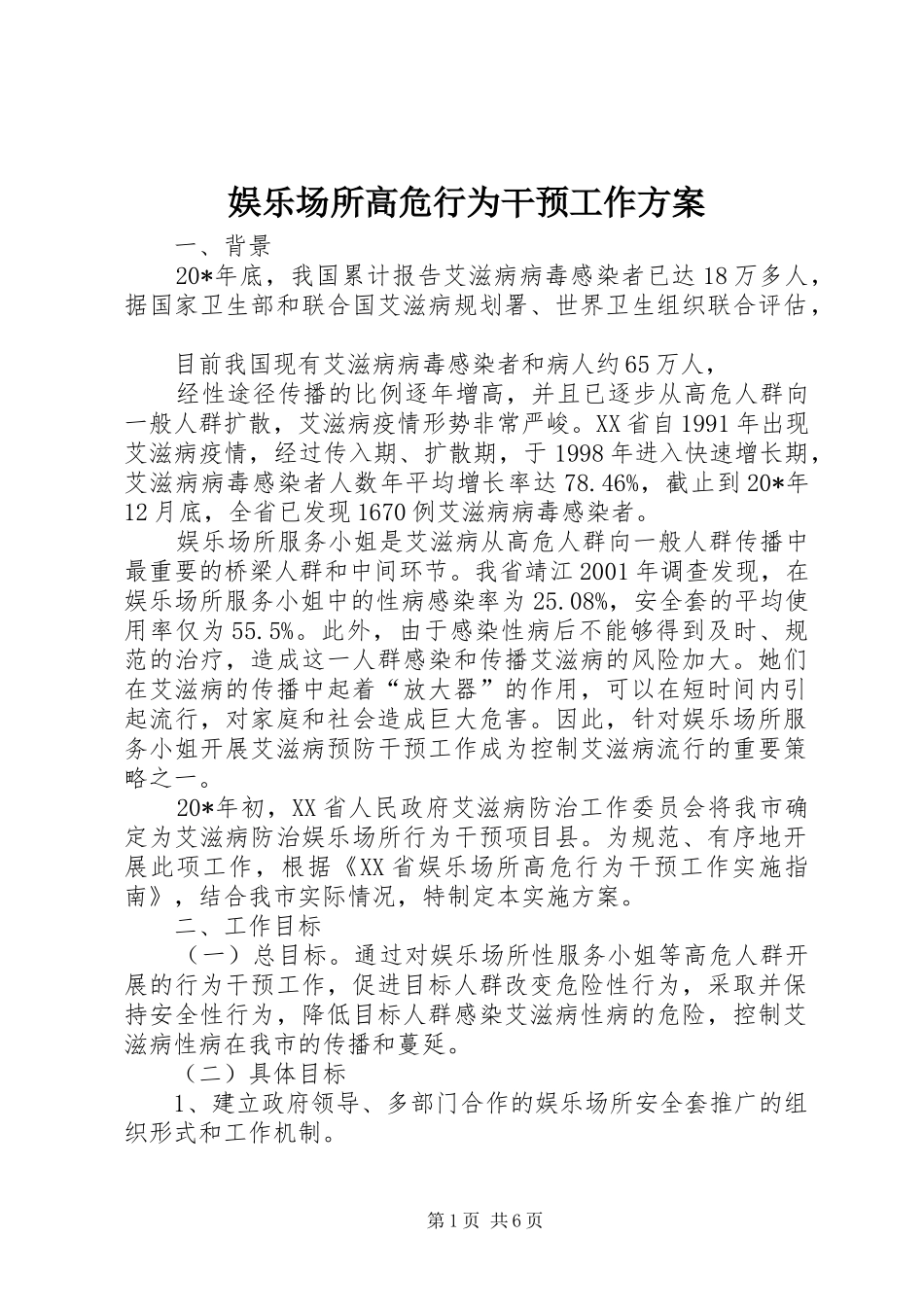 娱乐场所高危行为干预工作实施方案_第1页