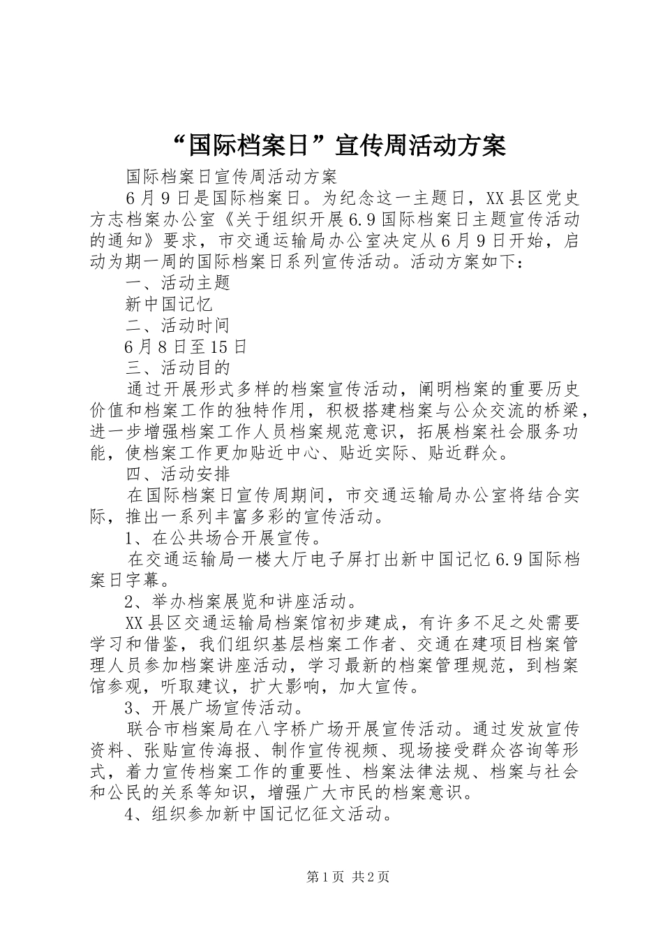 “国际档案日”宣传周活动实施方案_第1页