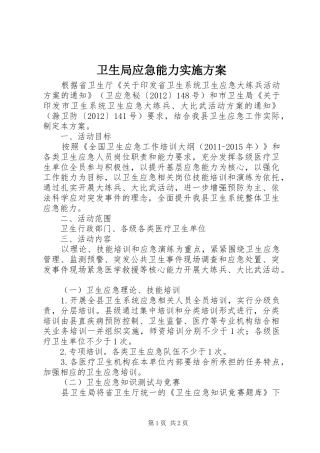 卫生局应急能力方案