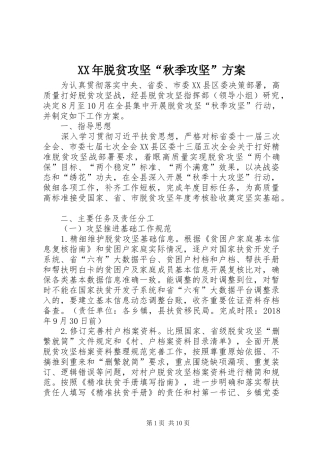 XX年脱贫攻坚“秋季攻坚”实施方案