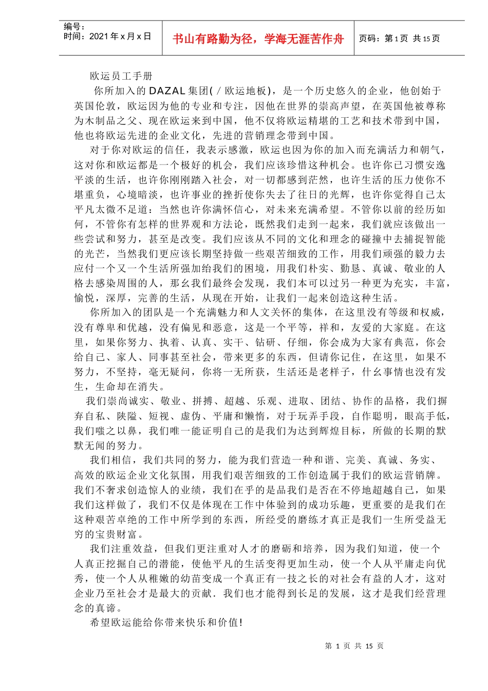 某地板企业员工手册((doc 18)_第1页