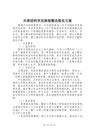 共青团科学发展观整改落实实施方案
