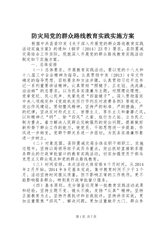 防灾局党的群众路线教育实践方案