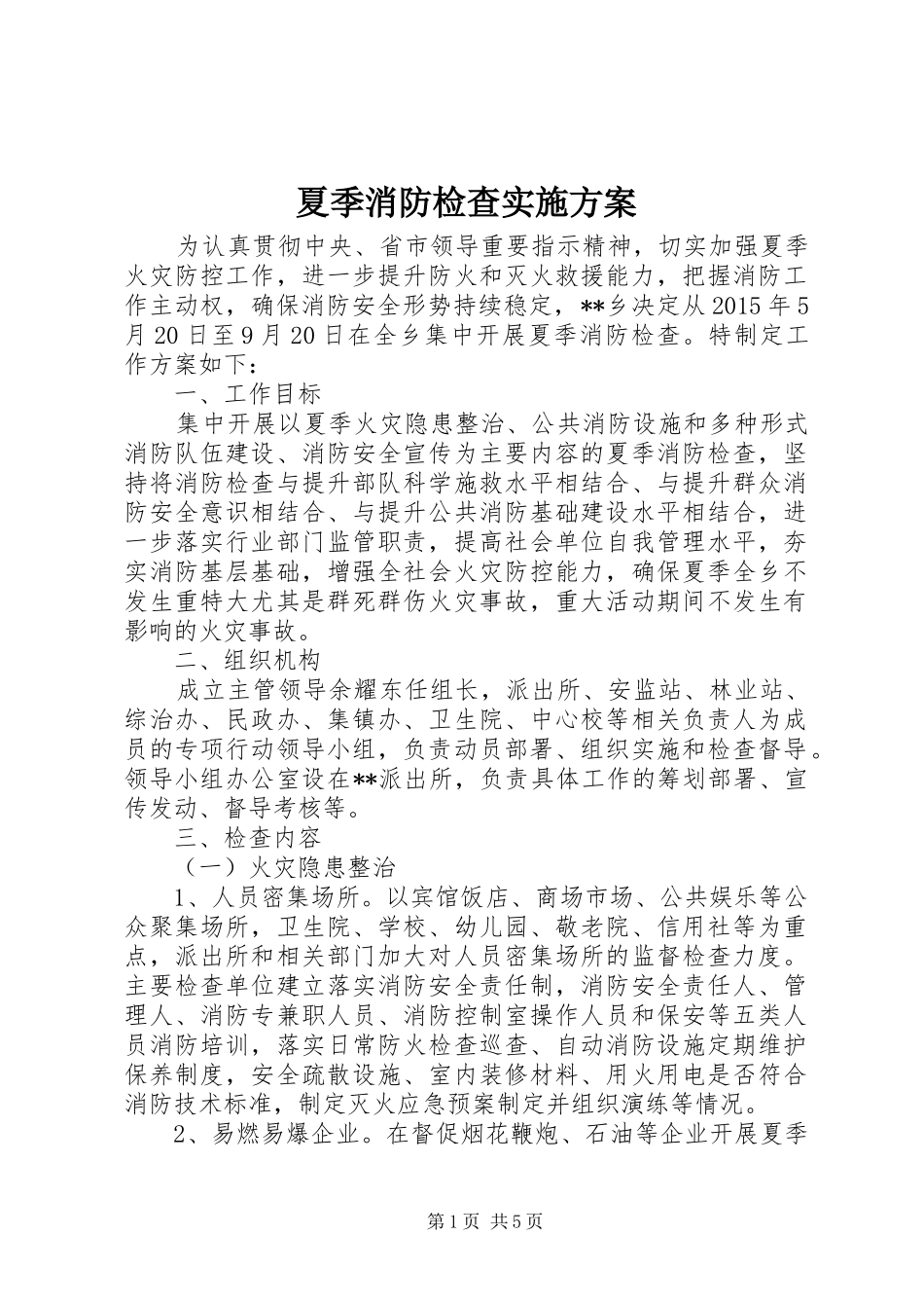 夏季消防检查方案_第1页