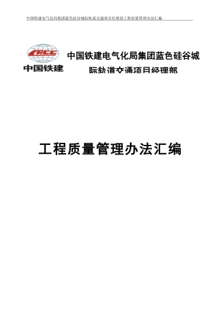 某城际轨道交通项目经理部工程质量管理办法汇编