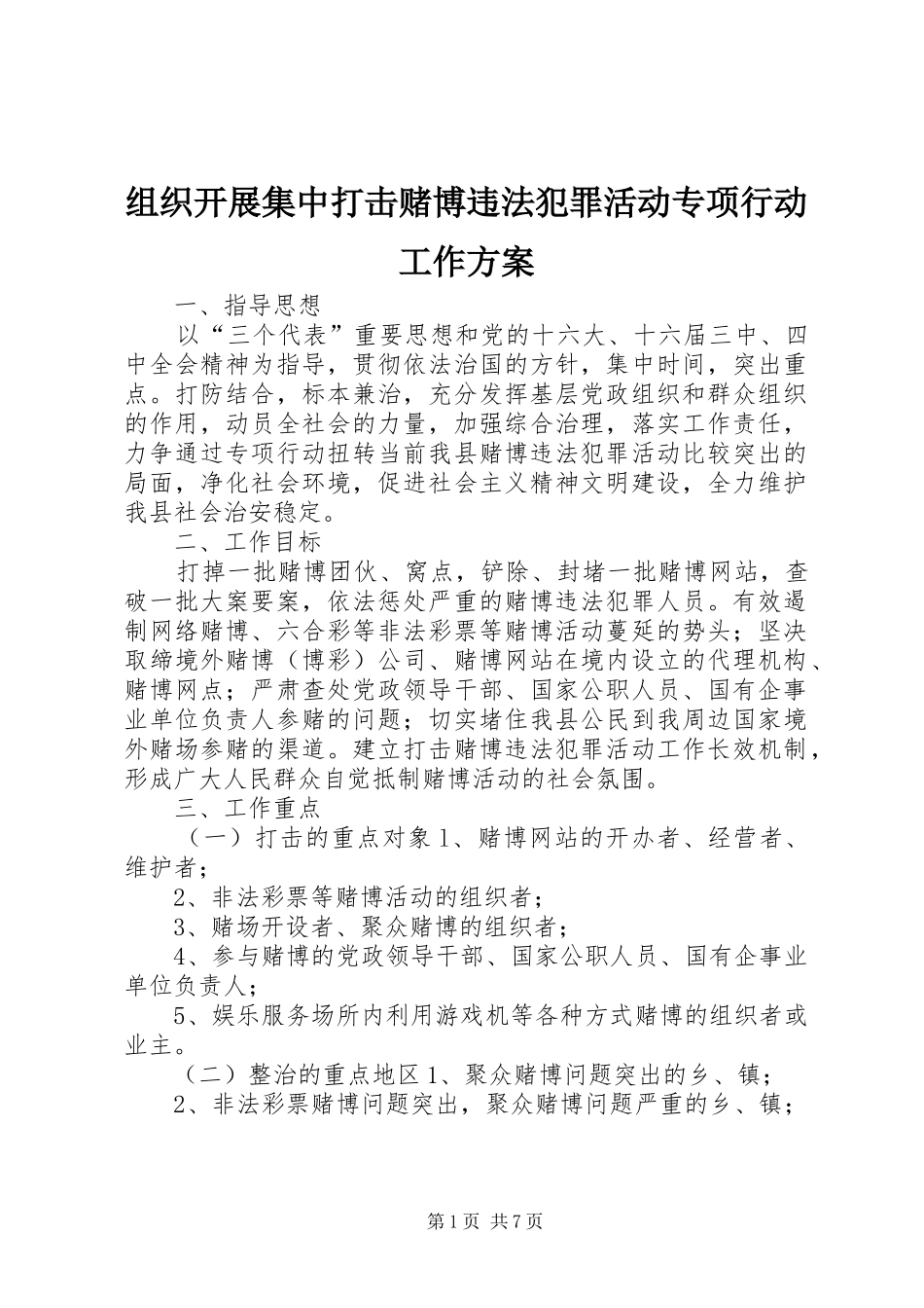 组织开展集中打击赌博违法犯罪活动专项行动工作实施方案_第1页