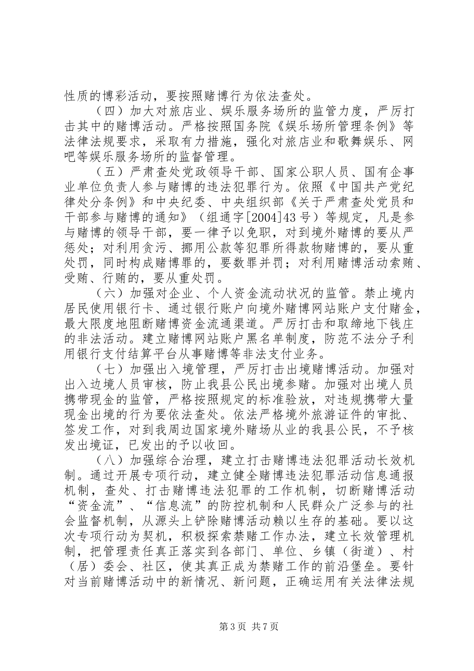 组织开展集中打击赌博违法犯罪活动专项行动工作实施方案_第3页