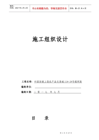 某农产品交易城楼网架施工组织设计