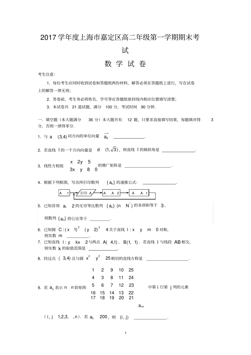 2017学年度上海市嘉定区高二年级第一学期期末考试数学试卷_第1页