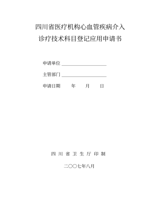 心血管介入申请书