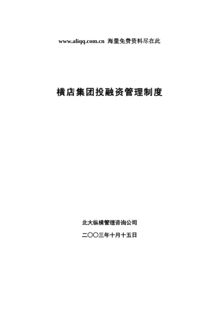 某咨询横店集团投融资管理制度