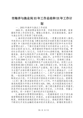 市海洋与渔业局工作总结和工作计划