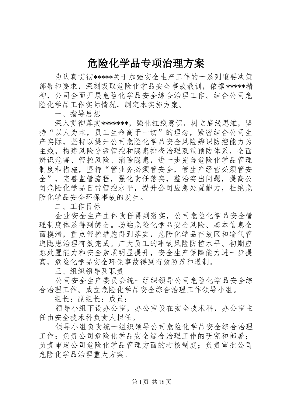 危险化学品专项治理实施方案_第1页