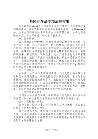 危险化学品专项治理实施方案