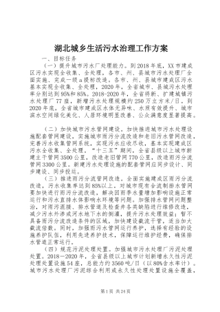 湖北城乡生活污水治理工作实施方案